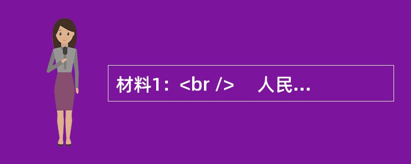 材料1：<br />　 人民法院依照法律规定独立行使审判权，不受行政机关、社会团体和个人干涉。<br />　 人民检察院依照法律规定独立行使检察权，不受行政机关、社会团体和个人