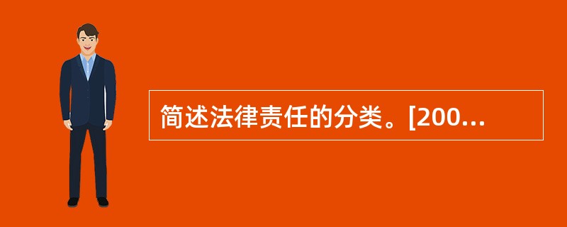 简述法律责任的分类。[2003年真题]