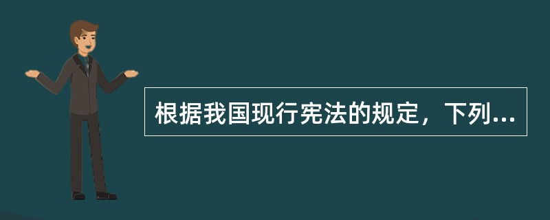 根据我国现行宪法的规定，下列关于受庇护权的表述，正确的有（　　）。[2008年真题]