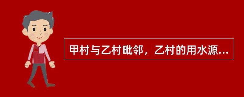 甲村与乙村毗邻，乙村的用水源自流经甲村的小河，多年来，两村经常因用水问题发生冲突。为根本解决问题，县政府决定将这条小河的水流交给乡水管站统一调配。甲村认为这条小河在历史上就属于该村所有，县政府无权将这