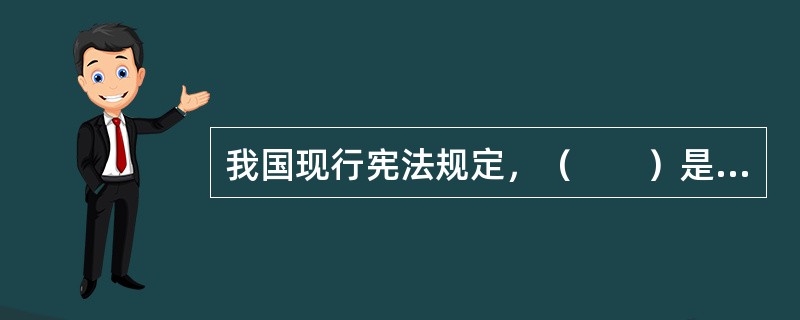 我国现行宪法规定，（　　）是中华人民共和国的根本制度。[2002年真题]