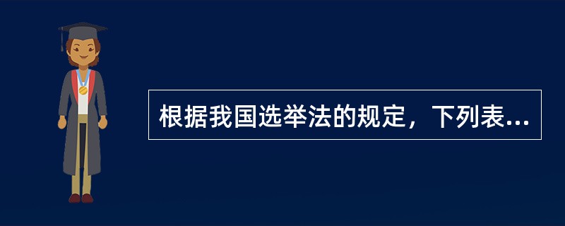 根据我国选举法的规定，下列表述正确的是（　　）。