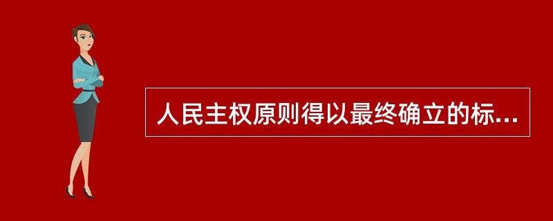 人民主权原则得以最终确立的标志是（　　）。