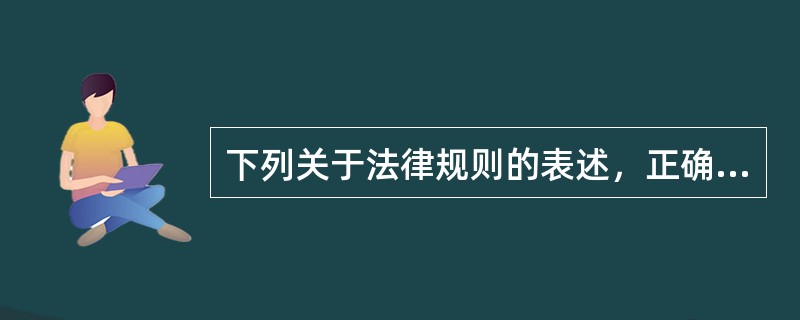 下列关于法律规则的表述，正确的有（　　）。