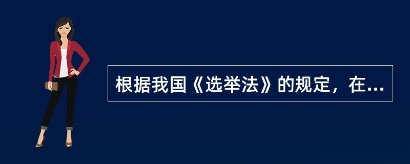 根据我国《选举法》的规定，在选民直接选举人大代表时，组织投票的方式有（　　）。[2014年真题]