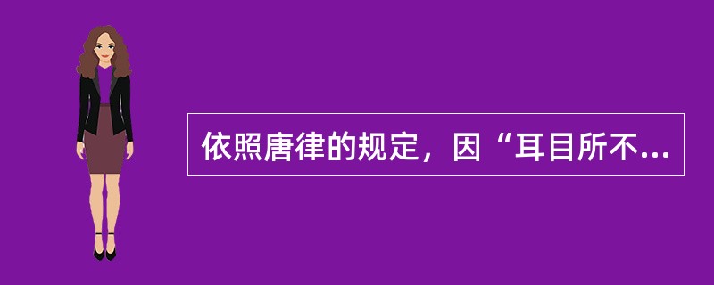 依照唐律的规定，因“耳目所不及，思虑所不至”而杀人是（　　）。[2013年真题]