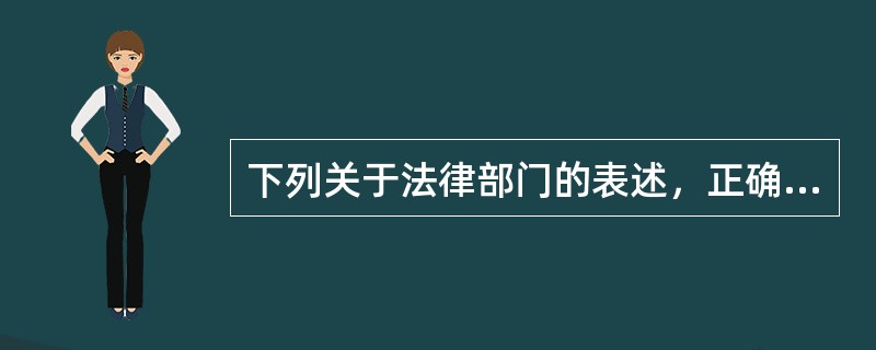 下列关于法律部门的表述，正确的有（　　）。