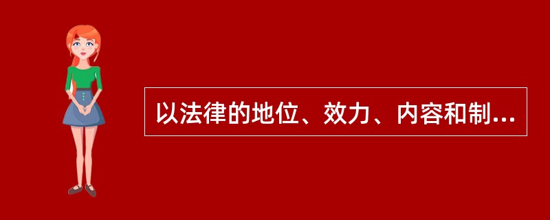 以法律的地位、效力、内容和制定主体为标准，法律可以分为（　　）。[2012年真题]