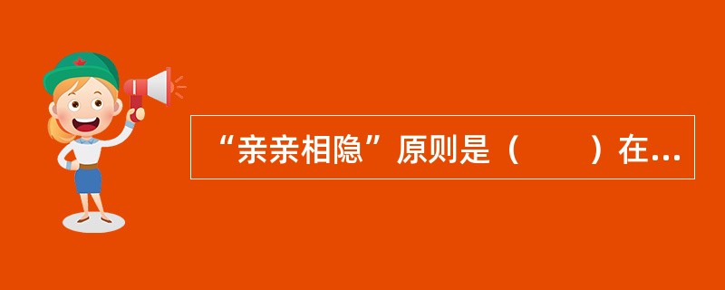 “亲亲相隐”原则是（　　）在法律上确定下来的。[2001年真题]