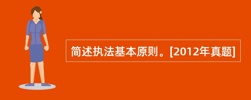 简述执法基本原则。[2012年真题]