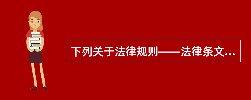 下列关于法律规则——法律条文关系的表述，能够成立的有（　　）[2011年真题]