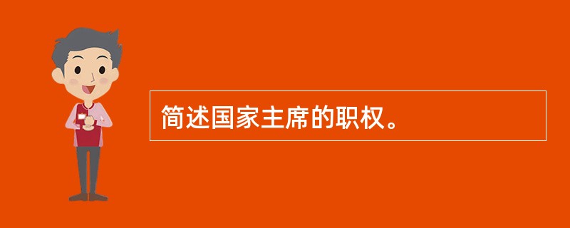 简述国家主席的职权。