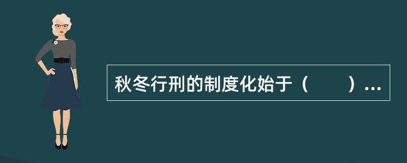 秋冬行刑的制度化始于（　　）[2011年真题]