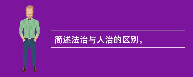 简述法治与人治的区别。