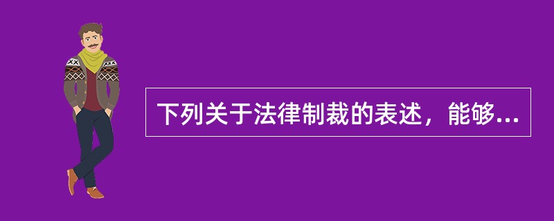 下列关于法律制裁的表述，能够成立的是（　　）。[2010年真题]