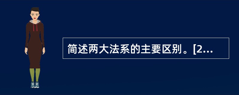 简述两大法系的主要区别。[2014年真题]