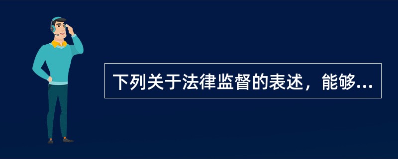 下列关于法律监督的表述，能够成立的是（　　）。[2010年真题]