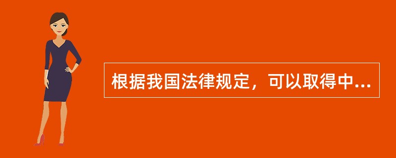 根据我国法律规定，可以取得中国国籍的情形包括（　　）。[2011年真题]