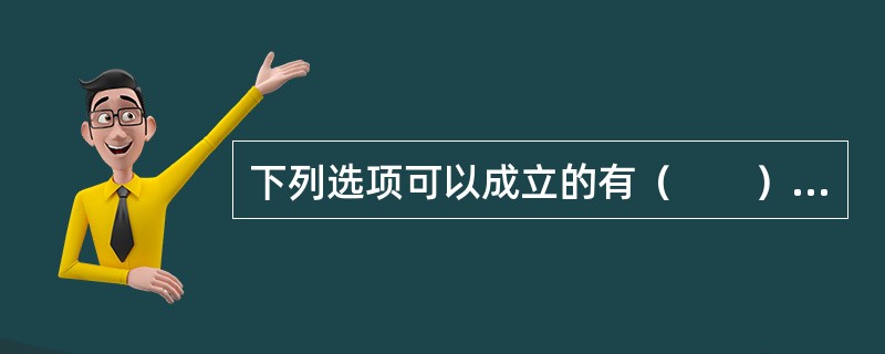 下列选项可以成立的有（　　）。[2004年真题]