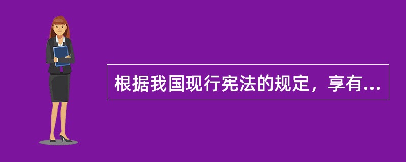 根据我国现行宪法的规定，享有宪法修改提议权的主体包括（　　）。[2010年真题]