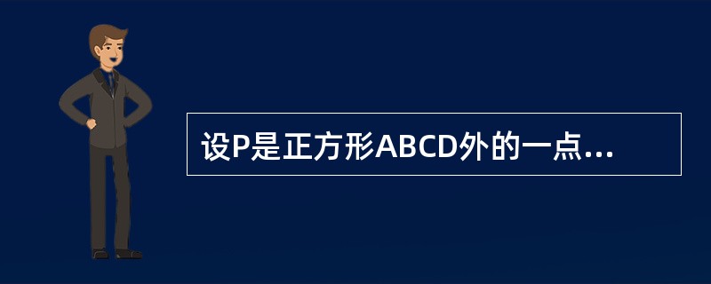 设P是正方形ABCD外的一点，PB=10厘米，△APB的面积是80平方厘米，△CPB的面积是90平方厘米，则正方形ABCD的面积为（）.