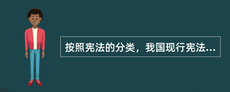 按照宪法的分类，我国现行宪法属于（　　）。[2014年真题]