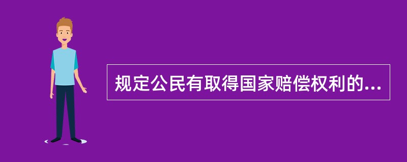 规定公民有取得国家赔偿权利的我国宪法是（　　）。[2006年真题]