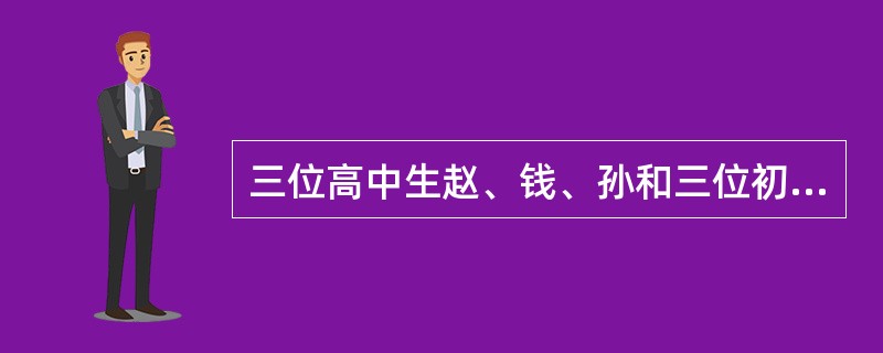 三位高中生赵、钱、孙和三位初中生张、王、李参加一个课外学习小组。可选修的课程有：文学、经济、历史和物理。赵选修的是文学或经济，王选修物理。如果一门课程没有任何一个高中生选修，那么任何一个初中生也不能选