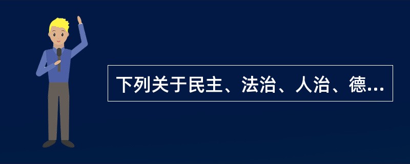 下列关于民主、法治、人治、德治的表述，正确的是（　　）。[2014年真题]