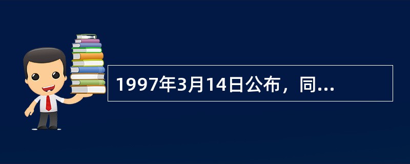 1997年3月14日公布，同年10月1日施行的《中华人民共和国刑法》第232条规定：“故意杀人的，处死刑、无期徒刑或者十年以上有期徒刑……”据此，下列说法中错误的是（　　）。[2014年真题]