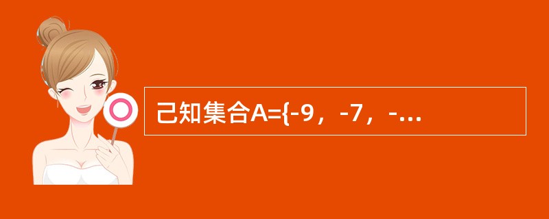 己知集合A={-9，-7，-5，-3，-1，0，2，4，6，8}，在平面直角坐标系中，点M的坐标为（x，y），其中x∈A，y∈A，且x≠y。点M不在x轴上的概率为（）。