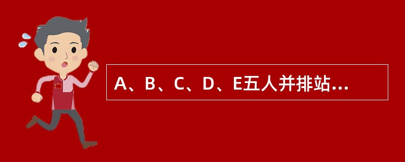 A、B、C、D、E五人并排站成一排，如A、B必相邻，且B在A右边，那么不同排法有（）种。