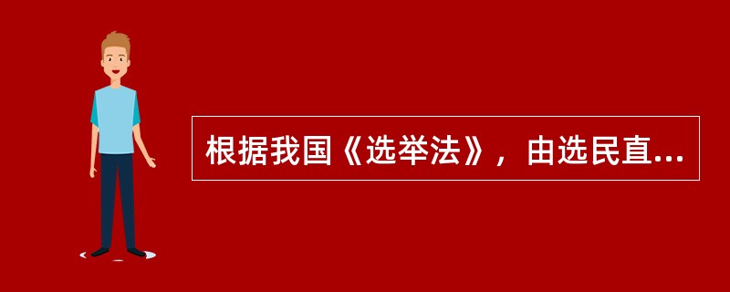 根据我国《选举法》，由选民直接选举的人大代表候选人可通过选民联名推荐的方式产生。某甲欲通过此种方式参选人大代表，其须获得选民联名推荐的最低人数应是（　　）。[2012年真题]