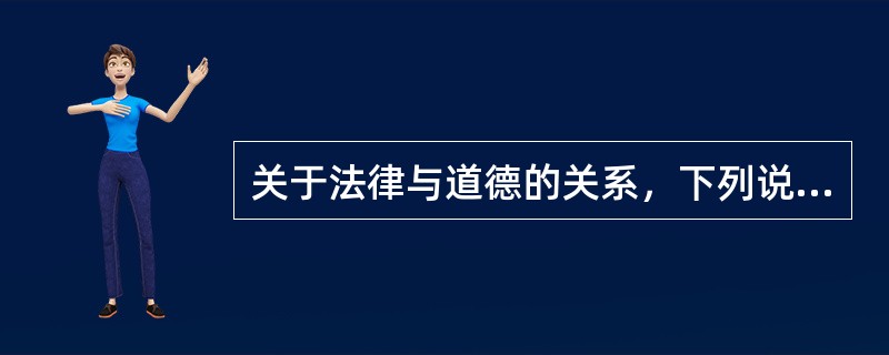 关于法律与道德的关系，下列说法正确的有（　　）。