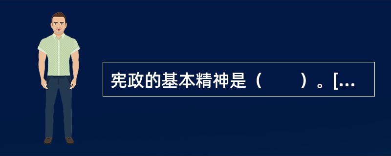 宪政的基本精神是（　　）。[2000年真题]