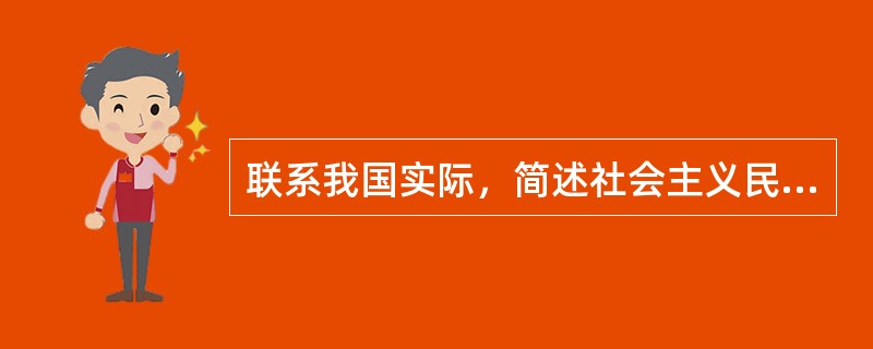 联系我国实际，简述社会主义民主是社会主义法治的前提和基础。[2011年法学真题]