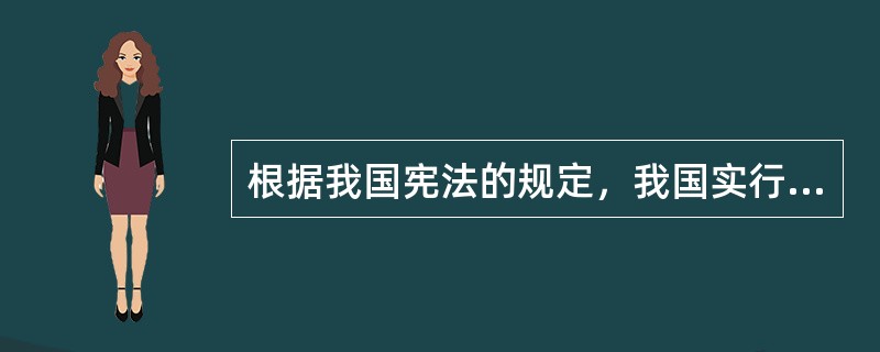 根据我国宪法的规定，我国实行违宪审查的机关是（　　）。