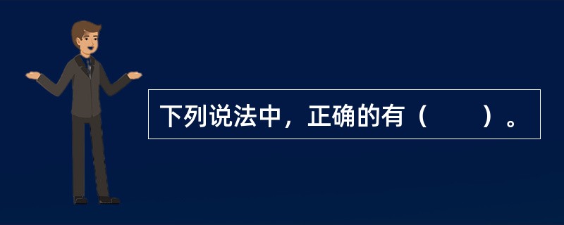 下列说法中，正确的有（　　）。