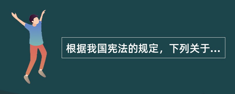 根据我国宪法的规定，下列关于宪法监督制度的表述，错误的是（　　）。