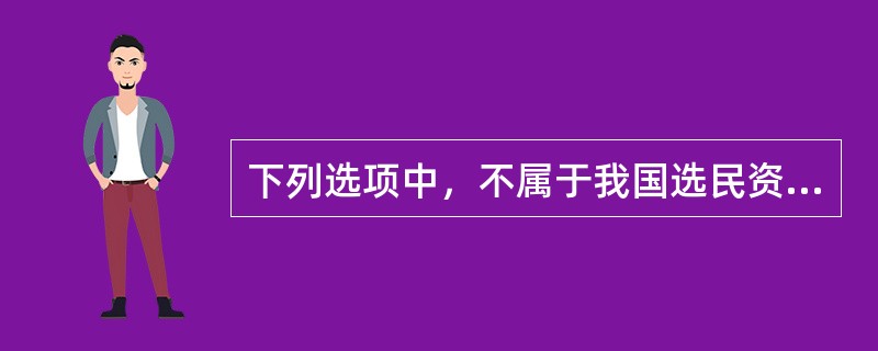 下列选项中，不属于我国选民资格限制条件的是（　　）。[2008年真题]