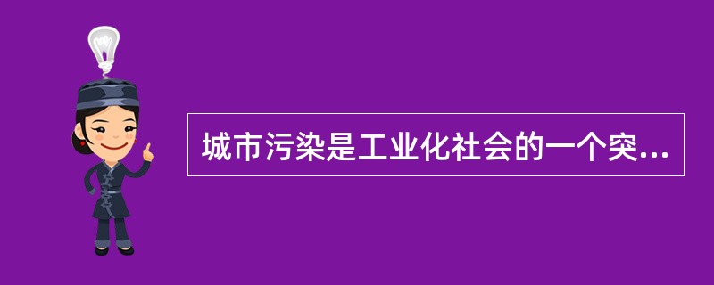 城市污染是工业化社会的一个突出问题。城市居民因污染而患病的比例一般高于农村。但奇怪的是，城市中心的树木反而比农村的树木长得更茂盛、更高大。以下各项如果为真，哪项最无助于解释上述现象？（）