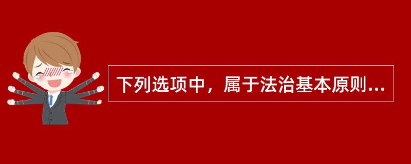 下列选项中，属于法治基本原则的有（　　）。[2014年真题]