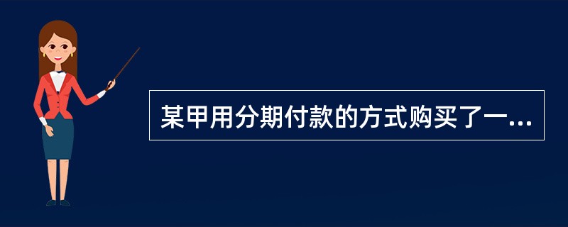 某甲用分期付款的方式购买了一套价值34万元人民币的商品房，银行每月从某甲的工资存折上扣划1300元，用于偿还银行的贷款，某甲和银行之间的这种法律关系属于（　　）。[2005年真题]