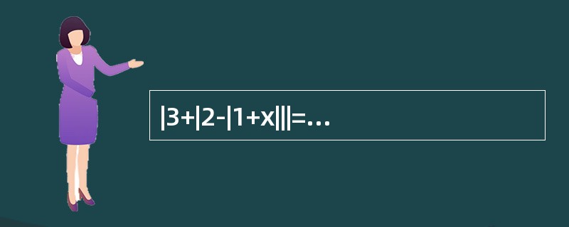 |3+|2-|1+x|||=-x成立.（）（1）x＜-4.5（2）-4.5≤x≤-3