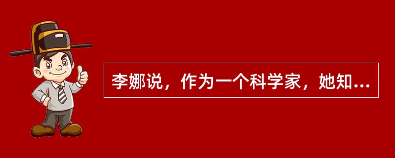 李娜说，作为一个科学家，她知道没有一个科学家喜欢朦胧诗，而绝大多数科学家都擅长逻辑思维。因此，至少有些喜欢朦胧诗的人不擅长逻辑思维。以下哪项是对李娜的推理的最恰当评价？（）