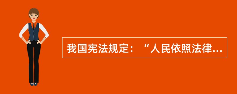 我国宪法规定：“人民依照法律规定，通过各种途径和形式，管理国家事务，管理经济和文化事业，管理社会事务。”这一规定体现的宪法基本原则是（　　）。[2013年真题]