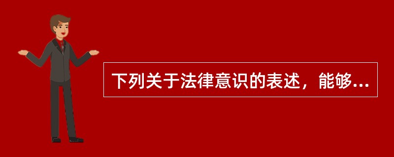 下列关于法律意识的表述，能够成立的是（　　）。[2007年真题]