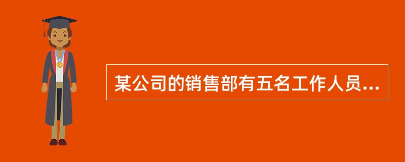 某公司的销售部有五名工作人员，其中有两名本科专业是市场营销，两名本科专业是计算机，有一名本科专业是物理学。又知道五人中有两名女士，她们的本科专业背景不同。根据上文所述，以下哪项论断最可能为真？（）