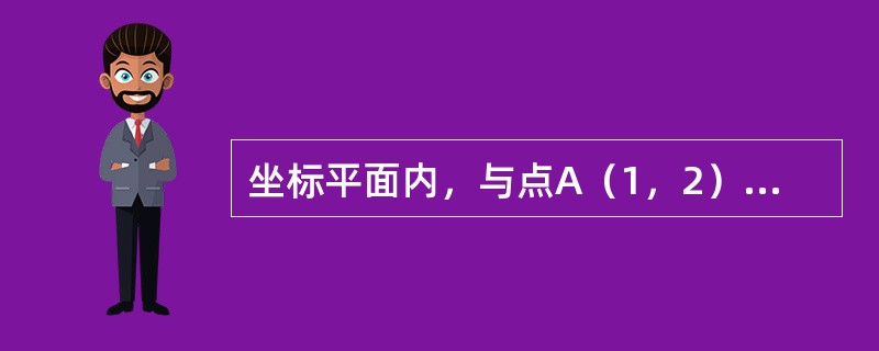 坐标平面内，与点A（1，2）距离为2，且与点B（4，0）距离为3的直线共有（）.