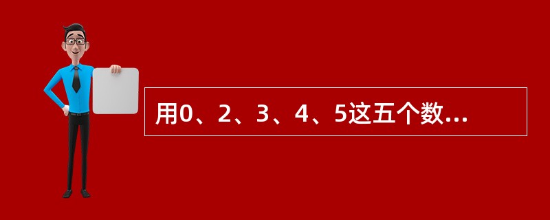用0、2、3、4、5这五个数字，组成没有重复数字的三位数，其中偶数共有（）个。